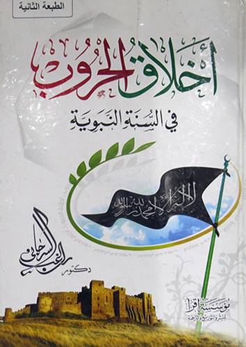اخلاق الحروب في السنة النبوية (كرتونى) (ابيض