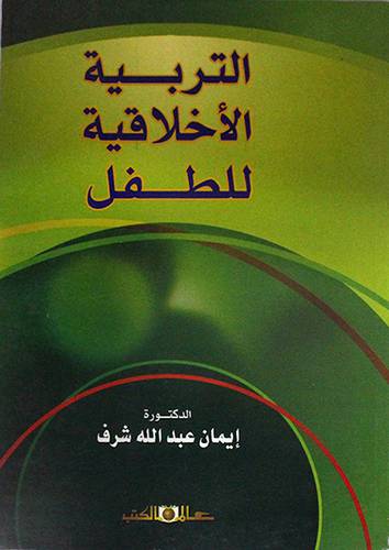 التربية الاخلاقية للطفل ( غلاف ) ابيض