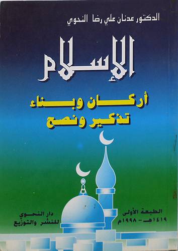 الاسلام اركان وبناء تذكير ونصح