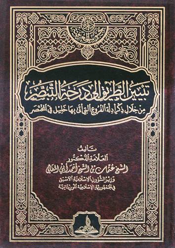 تبيين الطريق الى درجة التبصر من خلال ذكر ادلة الفروع التي اتى بها خليل في المختصر ( مجلد ) شاموا