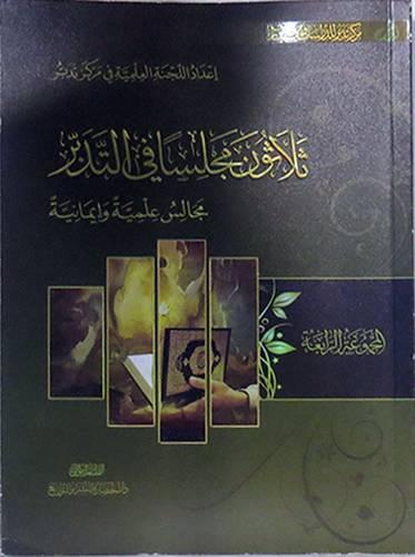 ثلاثون مجلسا في التدبر - مجالس عليمة وايمانية ــ المجموعة الرابعة  (غلاف) شاموا لونان