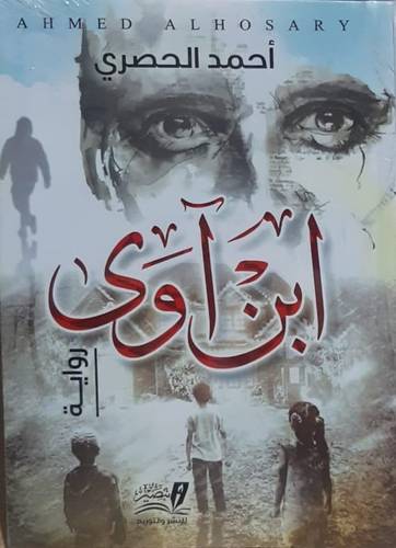 ابن اوى رواية ( غلاف ) نباتي 