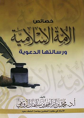 خصائص الامة الاسلامية ورسالتها الدعوية (غلاف)