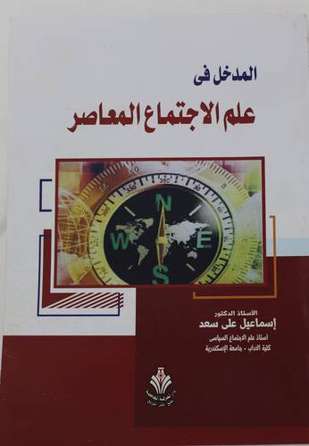 المدخل في علم الاجتماع المعاصر (غلاف) ابيض