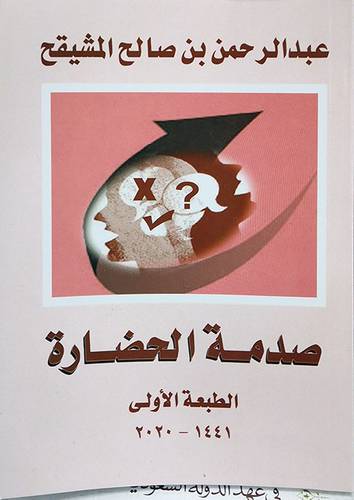 صدمة الحضارة (غلاف) - ابيض