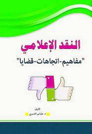 النقد الاعلامى ــ مفاهيم ــ اتجاهات ــ قضايا (ابيض) كرتونى