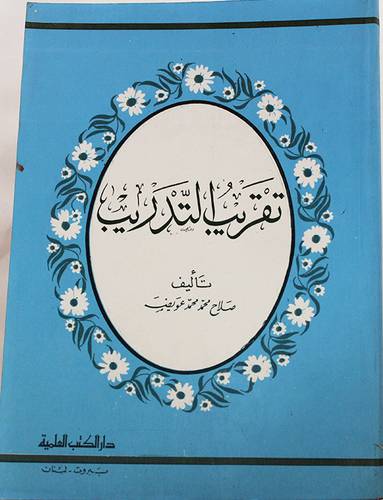 تقريب التدريب (غلاف) ابيض