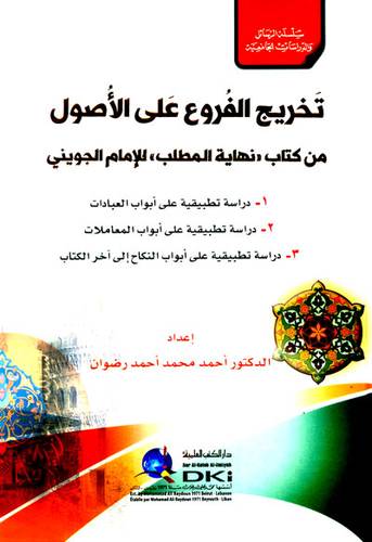 تخريج الفروع على الاصول من كتاب نهاية المطلب للامام الجوينى ( كرتونى) اصفر