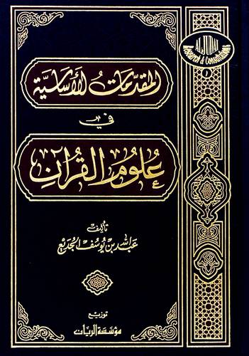 المقدمات الاساسية فى علوم القران   (مجلد) ابيض