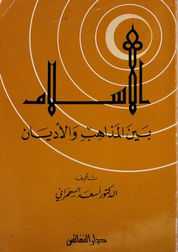الاسلام بين المذاهب والاديان