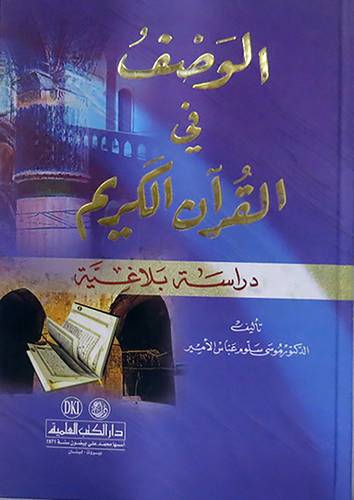  الوصف في القران الكريم دراسة بلاغية
