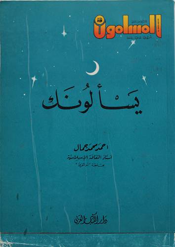 يسألونك (غلاف) اصفر