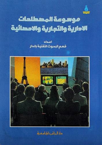 موسوعة المصطلحات الادارية