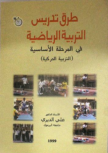 طرق تدريس التربية الرياضية