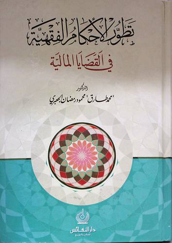 تطور الاحكام الفقهية في القضايا المالية ( كرتونى)