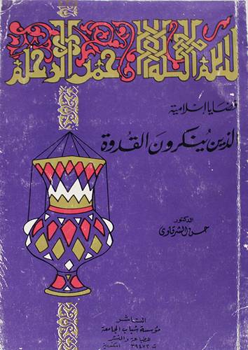الذين ينكرون القدوة ( غلاف ) ابيض