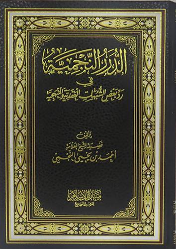 الدرر النجمية في رد بعض الشبهات العقدية والمنهجية (مجلد ) شاموا