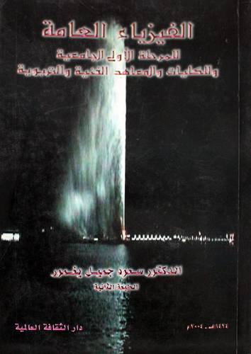 الفيزياء العامة للمرحلة الاولي الجامعية وللكليات والمعاهد الفنية