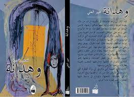 وهدانة ( غلاف) شاموا