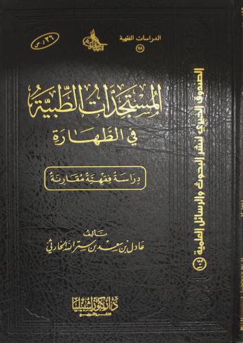 المستجدات الطبية في الطهارة (دراسة فقهية مقارنة (مجلد ) شاموا