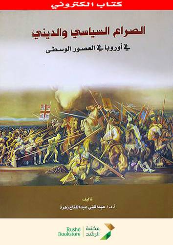 الصراع السياسى والدينى فى اوروبا فى العصور الوسطى (نسخة الكترونية)