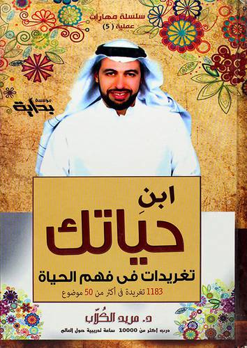 ابن حياتك - تغريدات في فهم الحياة - 1183 تغريدة في اكثر من 50 موضوع