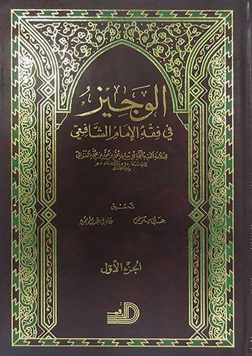 الوجيز في فقه الامام الشافعى 2/1 (مجلد)