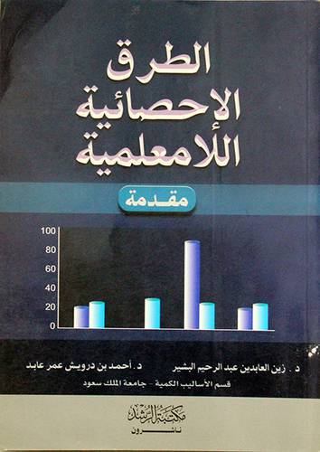 الطرق الاحصائية اللامعلمية