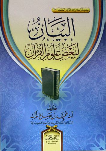 البيان لبعض علوم القران (غلاف) شاموا
