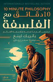 10 دقائق مع الفلسفة ( غلاف) نباتى