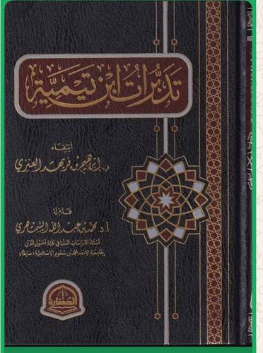 تدبرات ابن تيمية (مجلد) شاموا