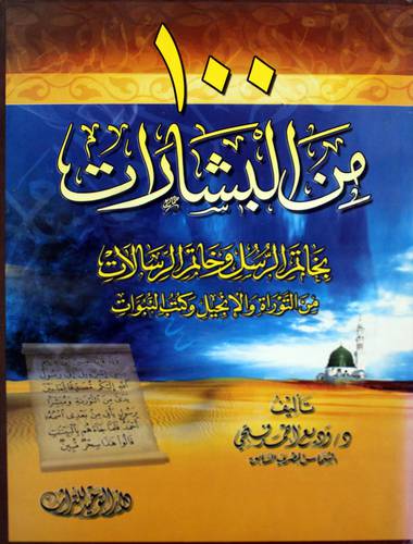 100من البشارات بخاتم الرسل وخاتم الرسالات من التوراة والانجيل وكتب النبوات ( كرتونى ) ابيض