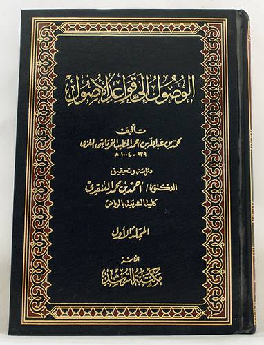 الوصول الى قواعد الاصول ج1