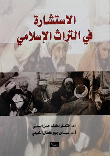 الإستشارة في التراث الإسلامي