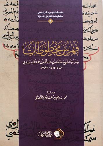 فهرس مخطوطات خزانة الشيخ حمد بن عبدالله بن حمد البوسعيدي (غلاف ) شاموا