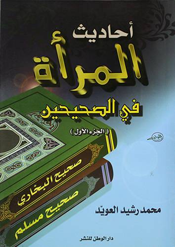 احاديث المرأة في الصحيحين ج1