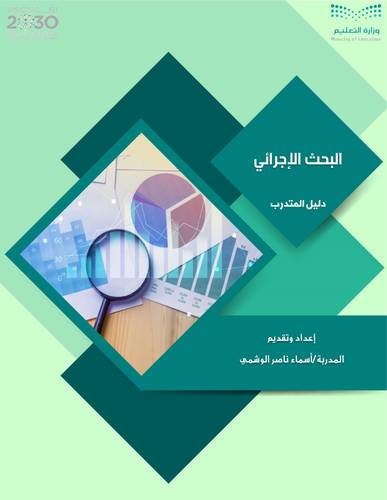 البحث الاجرائى-دليل المتدرب (نسخة الكترونية)