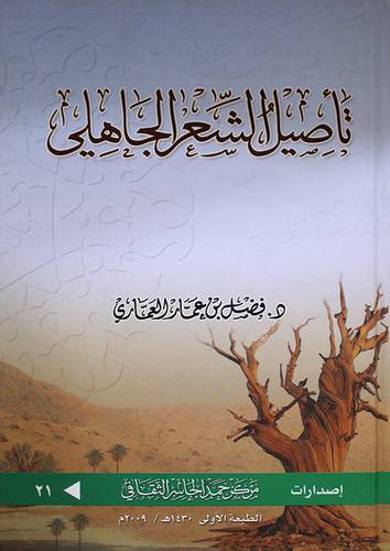 تأصيل الشعر الجاهلى (كرتونى) اصفر