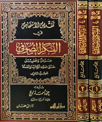 تقديس الاشخاص فى الفكر الصوفى - عرض وتحليل 2/1 ( مجلد ) شاموا