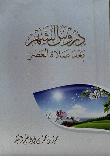 دروس الشهر بعد صلاة العصر 