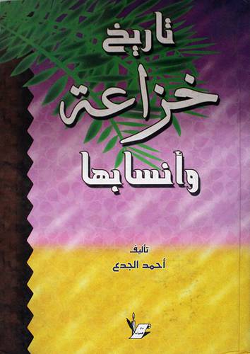 تاريخ خزاعة وانسابها (كرتونى)
