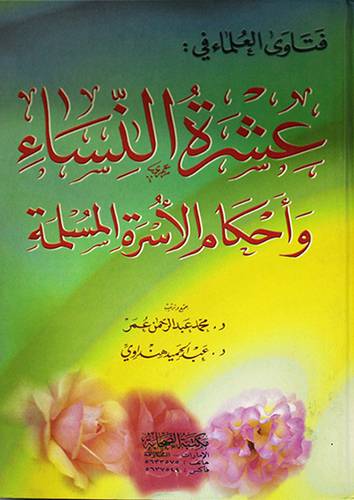 فتاوى العلماء في عشرة النساء واحكام الاسرة المسلمة