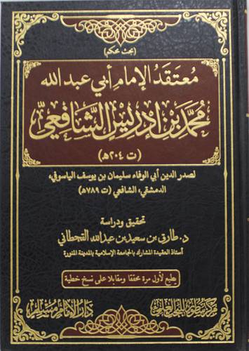 معتقد الامام ابى عبدالله محمد بن ادريس الشافعي (مجلد) شاموا