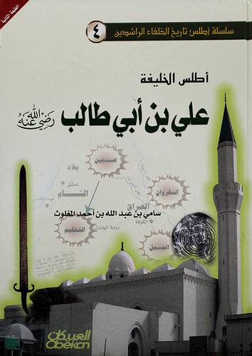 اطلس الخليفة على بن ابي طالب رضى الله عنه