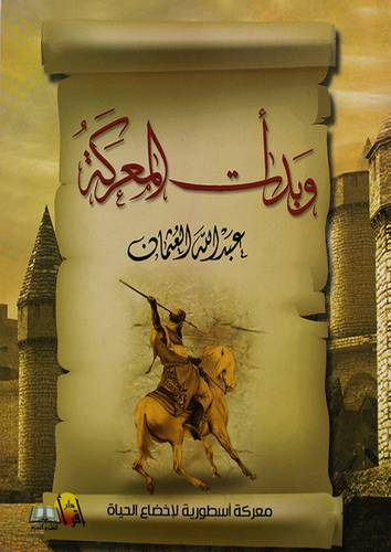 وبدأت المعركة - معركة اسطورية لاخضاع الحياة (غلاف)