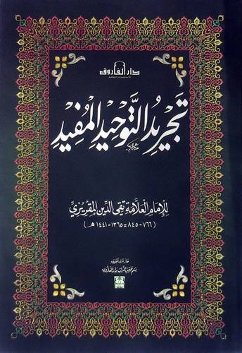 تجريد التوحيد المفيد (غلاف)