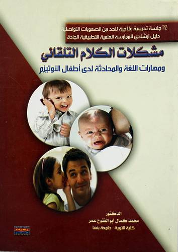 مشكلات الكلام التلقائى ومهارات اللغة والمحادثة لدى اطفال الاوتيزم ( غلاف ) ابيض