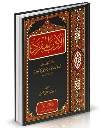الادب المفرد (مجلد) لونان