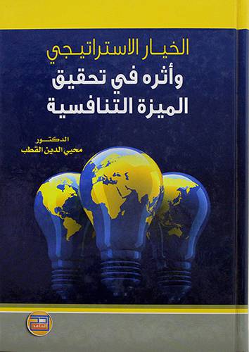 الخيار الاستراتيجي واثره في تحقيق الميزة التنافسية