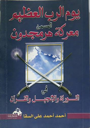 يوم الرب العظيم المسمي معركة هرمجدون في التوراة والانجيل والقران